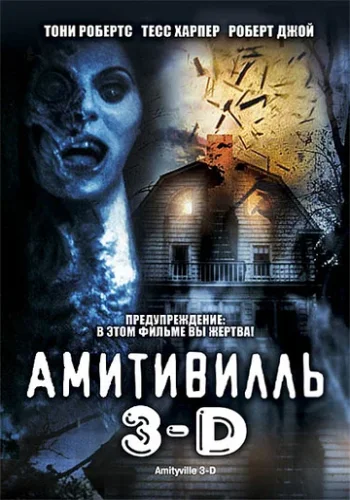 Постер к фильму Амитивилль 3-D